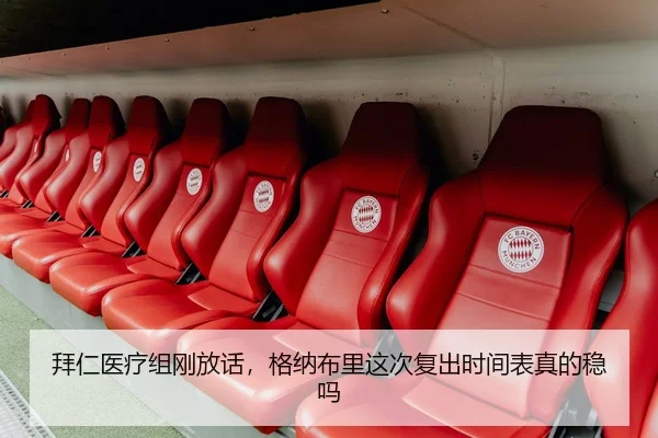 拜仁医疗组刚放话，格纳布里这次复出时间表真的稳吗