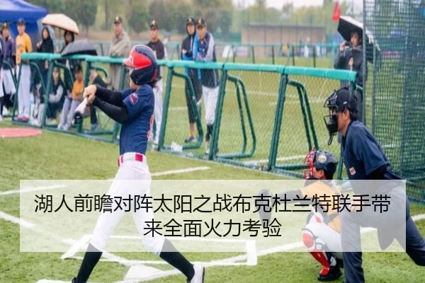 湖人前瞻对阵太阳之战布克杜兰特联手带来全面火力考验