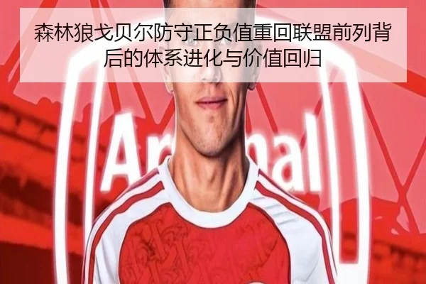 森林狼戈贝尔防守正负值重回联盟前列背后的体系进化与价值回归