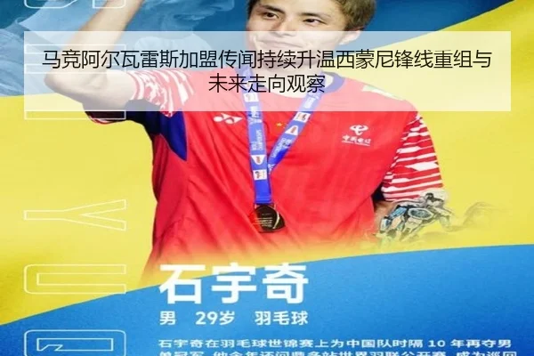 马竞阿尔瓦雷斯加盟传闻持续升温西蒙尼锋线重组与未来走向观察