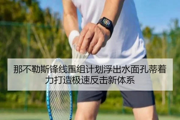 那不勒斯锋线重组计划浮出水面孔蒂着力打造极速反击新体系